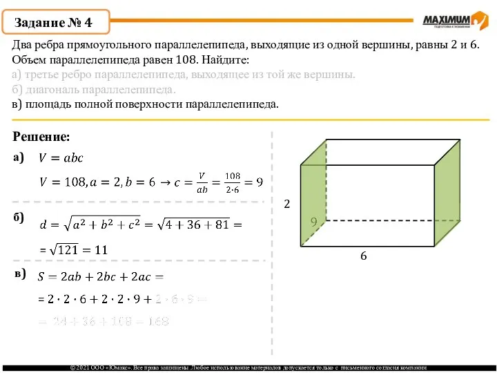 Задание № 4 Решение: 2 6 а) б) в) Два ребра