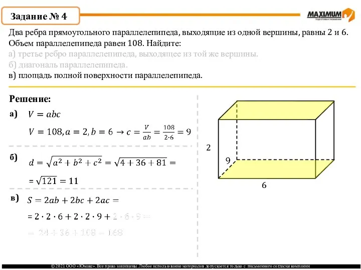 Задание № 4 Решение: 2 6 а) б) в) Два ребра