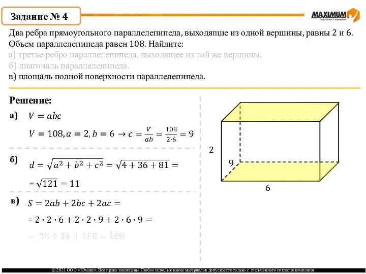 Задание № 4 Решение: 2 6 а) б) в) Два ребра