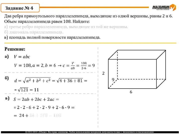 Задание № 4 Решение: 2 6 а) б) в) Два ребра