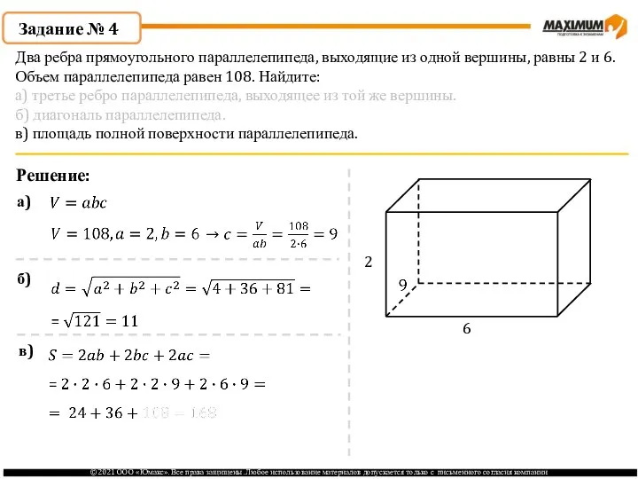 Задание № 4 Решение: 2 6 а) б) в) Два ребра