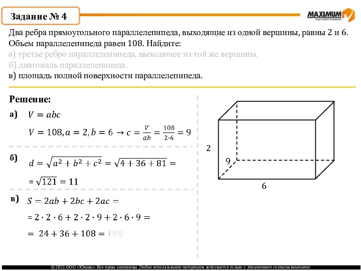 Задание № 4 Решение: 2 6 а) б) в) Два ребра