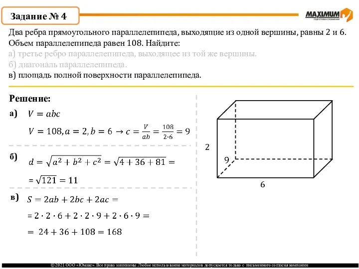 Задание № 4 Решение: 2 6 а) б) в) Два ребра