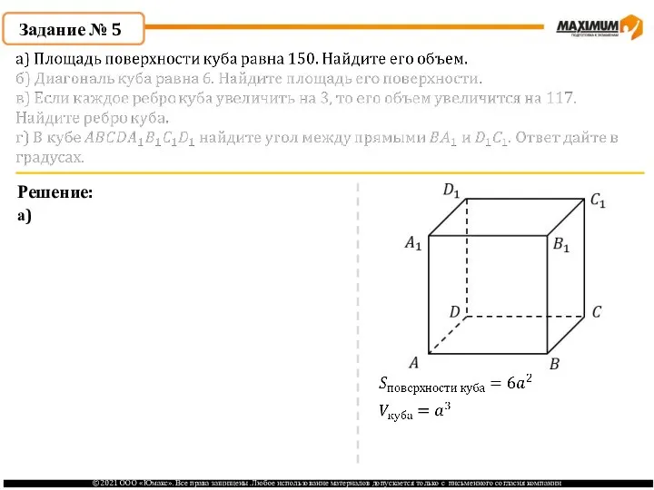 Задание № 5 Решение: а)