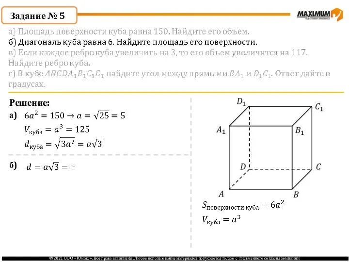 Задание № 5 Решение: а) б)