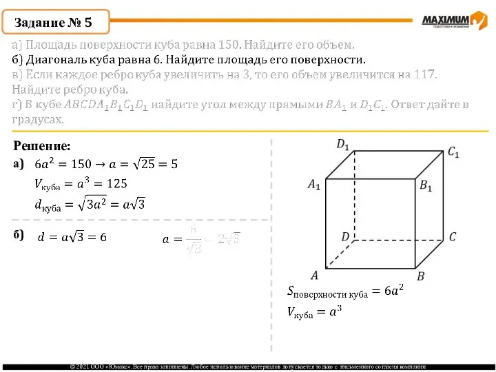 Задание № 5 Решение: а) б)