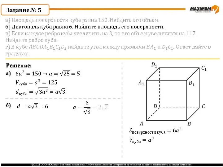 Задание № 5 Решение: а) б)