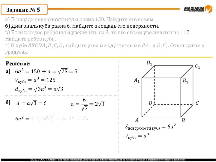 Задание № 5 Решение: а) б)