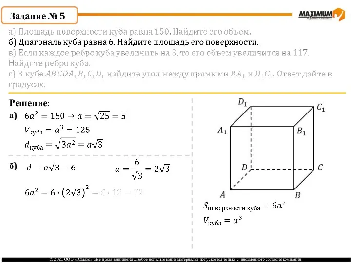 Задание № 5 Решение: а) б)