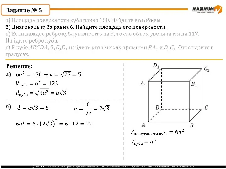 Задание № 5 Решение: а) б)