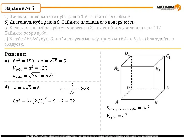 Задание № 5 Решение: а) б)