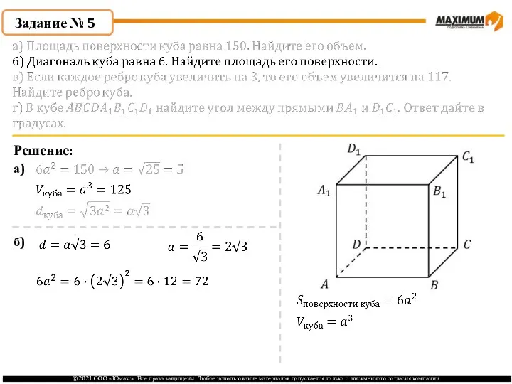 Задание № 5 Решение: а) б)