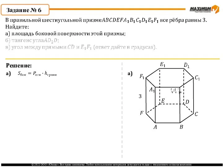 Задание № 6 Решение: а) а) 3