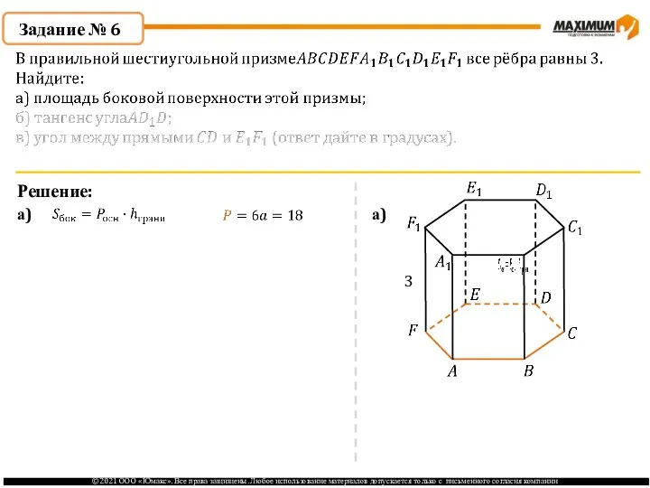 Задание № 6 Решение: а) а) 3