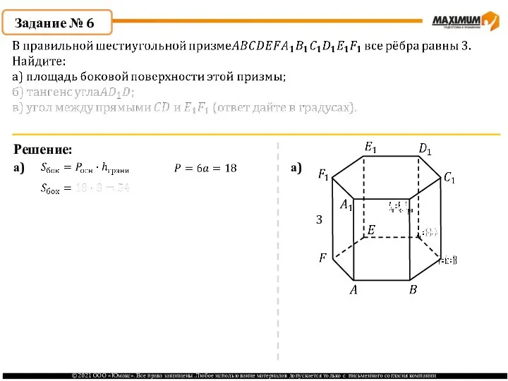 Задание № 6 Решение: а) а) 3