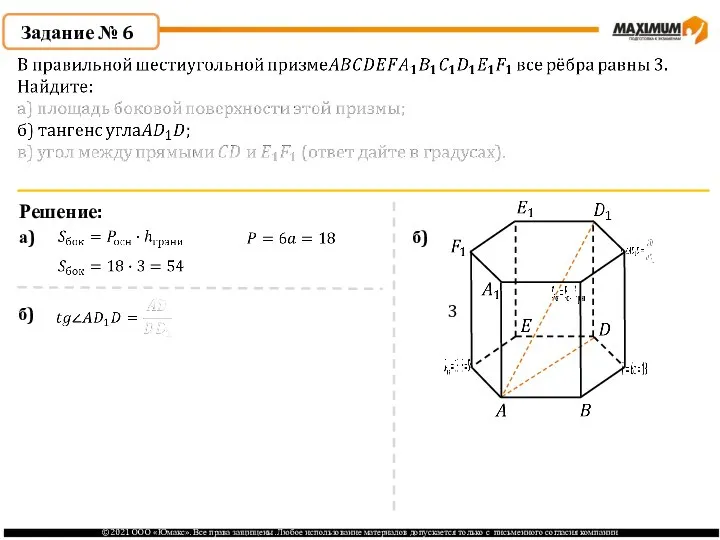 Задание № 6 Решение: а) б) 3 б)