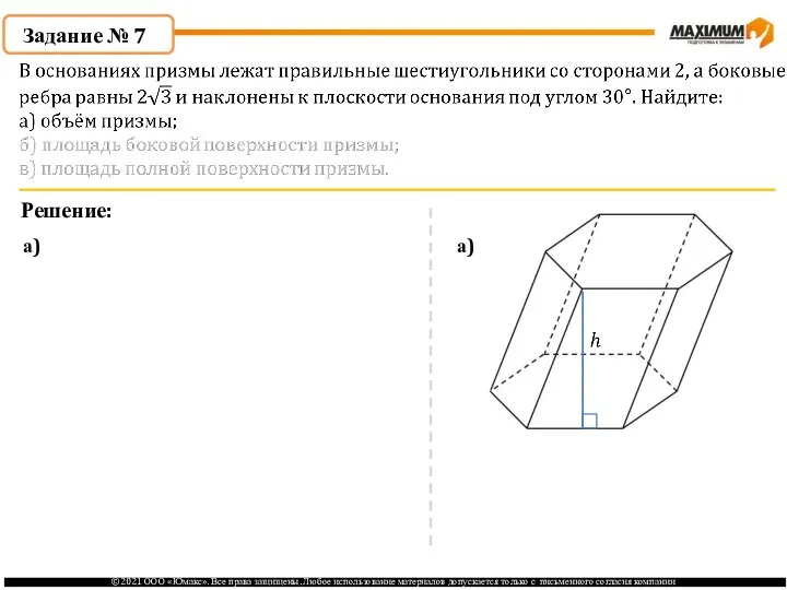 Задание № 7 Решение: а) а)