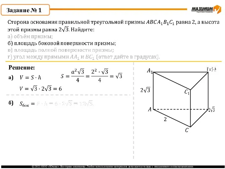 Задание № 1 Решение: 2 а) б)