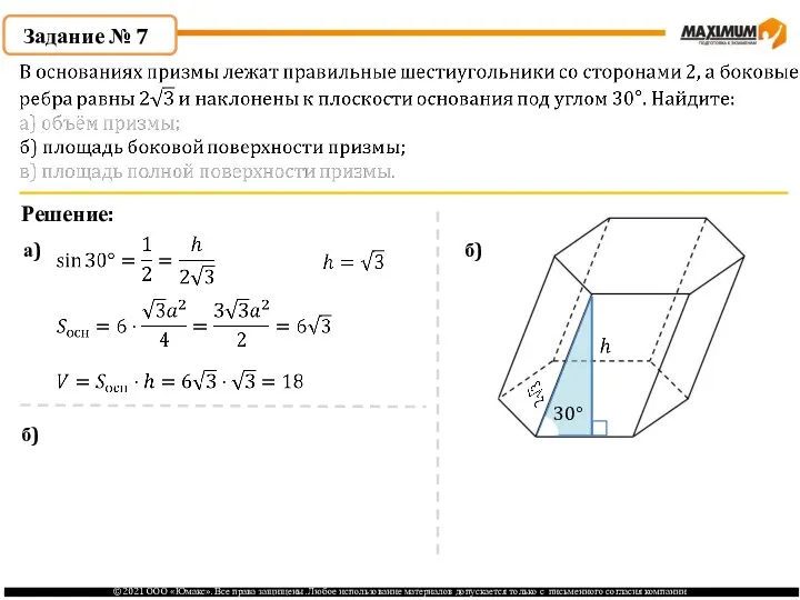 Задание № 7 Решение: а) б) 30° б)