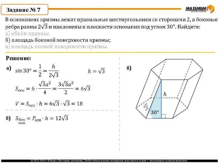 Задание № 7 Решение: а) б) 30° б)