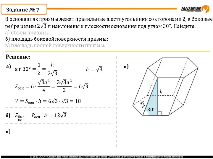 Задание № 7 Решение: а) в) 30° б) в)