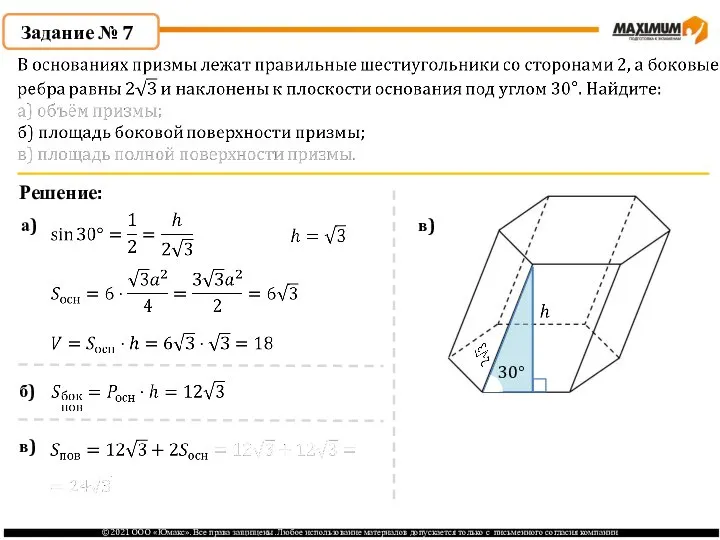 Задание № 7 Решение: а) в) 30° б) в)