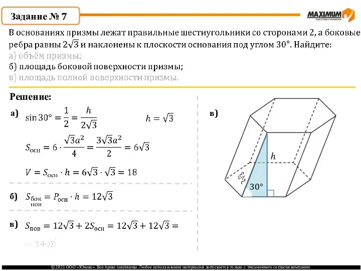 Задание № 7 Решение: а) в) 30° б) в)