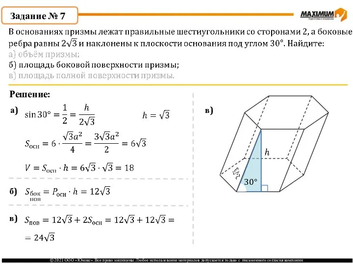 Задание № 7 Решение: а) в) 30° б) в)