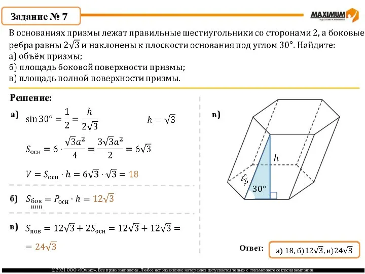 Задание № 7 Решение: а) в) 30° б) в)