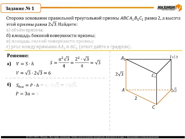 Задание № 1 Решение: 2 а) б)