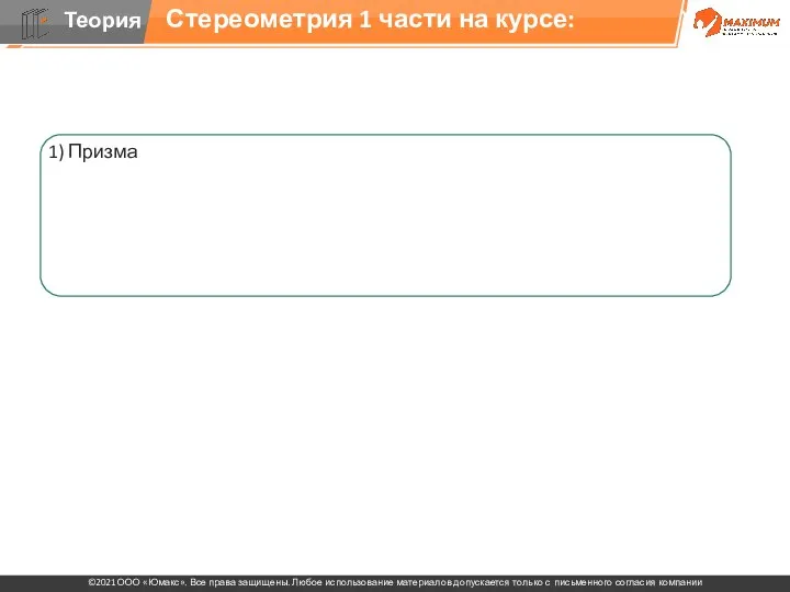 1) Призма 2) Пирамиды, сечения 3) Круглые тела 4) Комбинации стереометрических