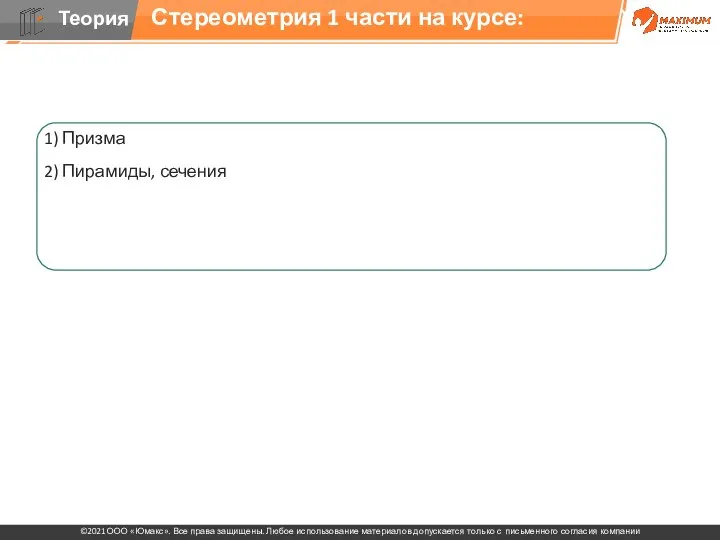 1) Призма 2) Пирамиды, сечения 3) Круглые тела 4) Комбинации стереометрических