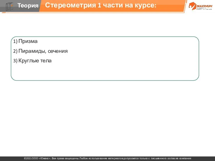 1) Призма 2) Пирамиды, сечения 3) Круглые тела 4) Комбинации стереометрических