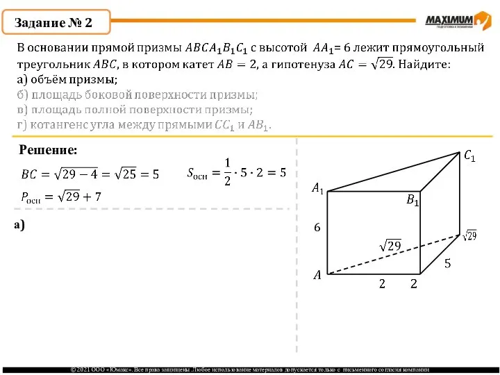 Задание № 2 Решение: 6 а)