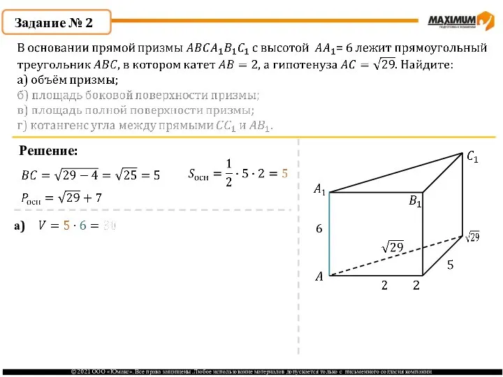 Задание № 2 Решение: 6 а)