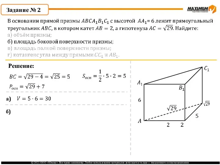 Задание № 2 Решение: 6 а) б)