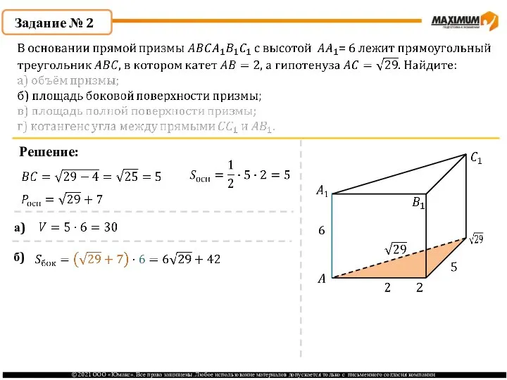 Задание № 2 Решение: 6 а) б)