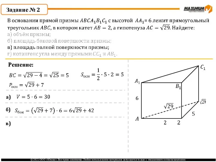 Задание № 2 Решение: 6 а) б) в)