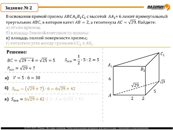 Задание № 2 Решение: 6 а) б) в)