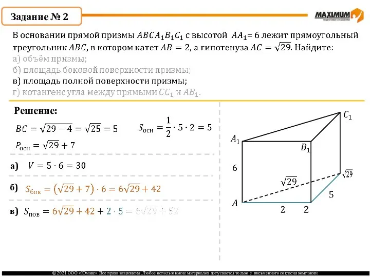 Задание № 2 Решение: 6 а) б) в)