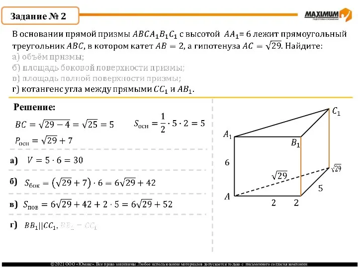 Задание № 2 Решение: 6 а) б) в) г)