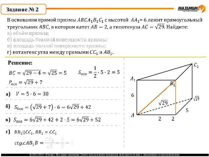 Задание № 2 Решение: 6 а) б) в) г)