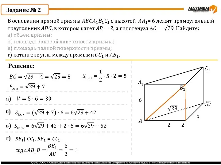 Задание № 2 Решение: 6 а) б) в) г)