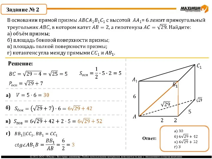 Задание № 2 Решение: 6 а) б) в) г)