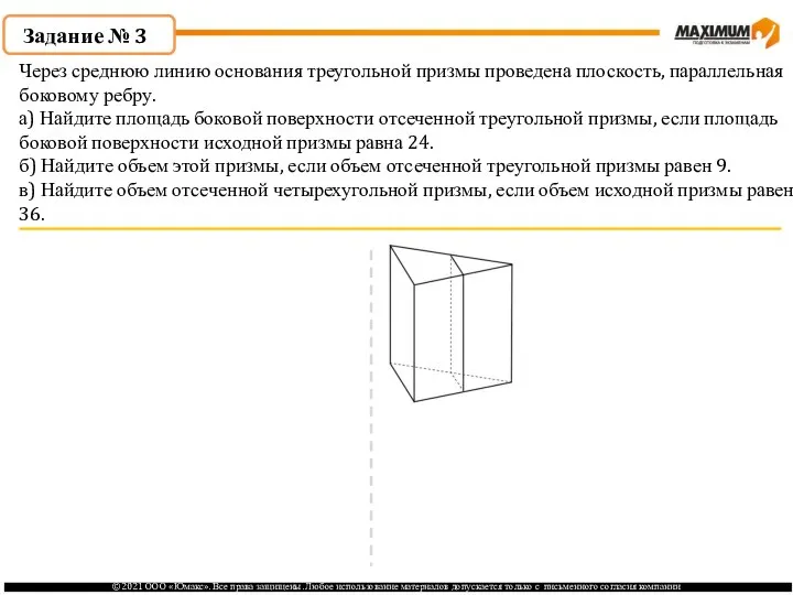 Через среднюю линию основания треугольной призмы проведена плоскость, параллельная боковому ребру.