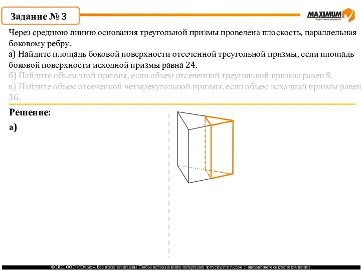 Через среднюю линию основания треугольной призмы проведена плоскость, параллельная боковому ребру.