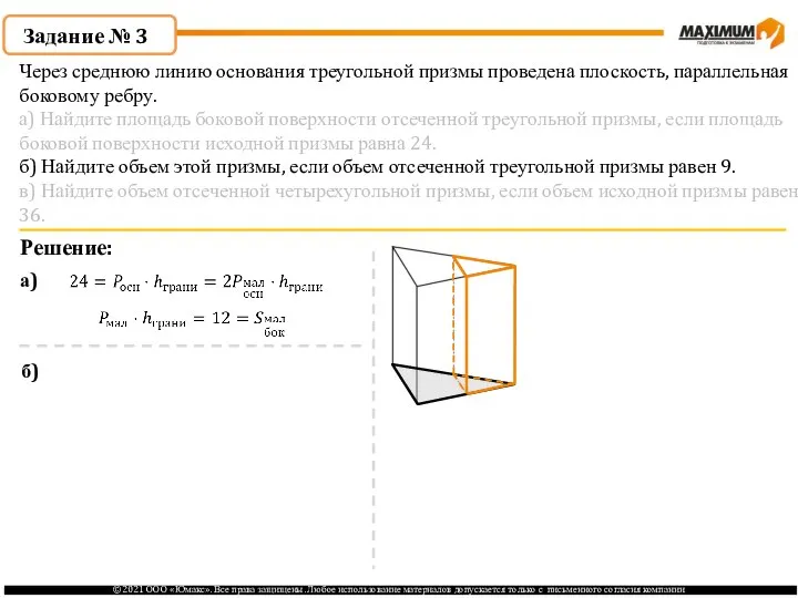 Через среднюю линию основания треугольной призмы проведена плоскость, параллельная боковому ребру.