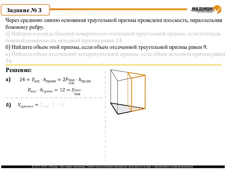 Задание № 3 Решение: а) б) Через среднюю линию основания треугольной