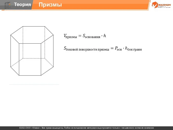 Прямая призма: призма, у которой боковое ребро перпендикулярно плоскости основания, другие