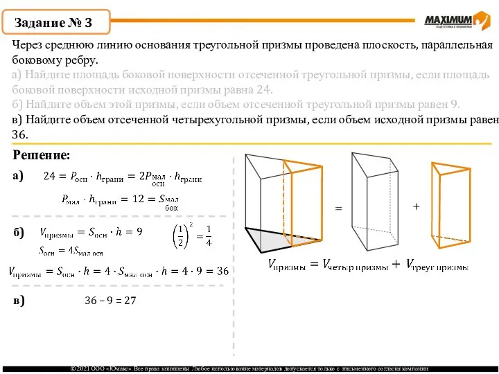 Задание № 3 Решение: а) б) в) 36 – 9 =